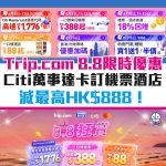 trip com 優惠 信用卡 citi mastercard 酒店 機票 2025