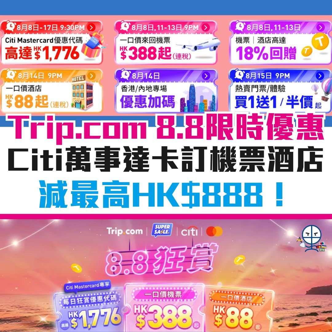 trip com 優惠 信用卡 citi mastercard 酒店 機票 2025