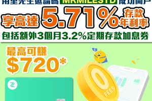 【ZA Bank定期存款 迎新】開戶入邀請碼拎加息券，迎新賺高達$720！