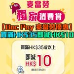 中銀 Boc Pay 麥當勞優惠 2025