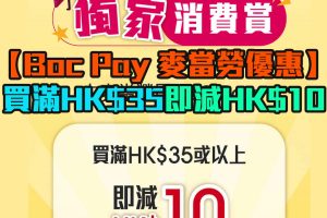 【Boc Pay 麥當勞優惠】買滿HK$35即減HK$10