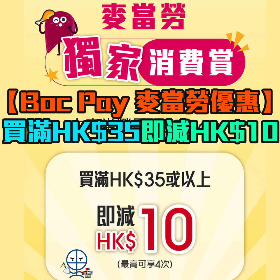 【BoC Pay邀請碼】Mcdonalds優惠消費滿HK$35即減HK$10！