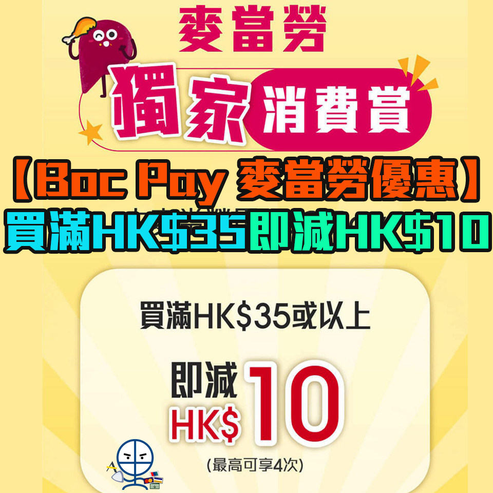 【Boc Pay 麥當勞優惠】買滿HK$35即減HK$10