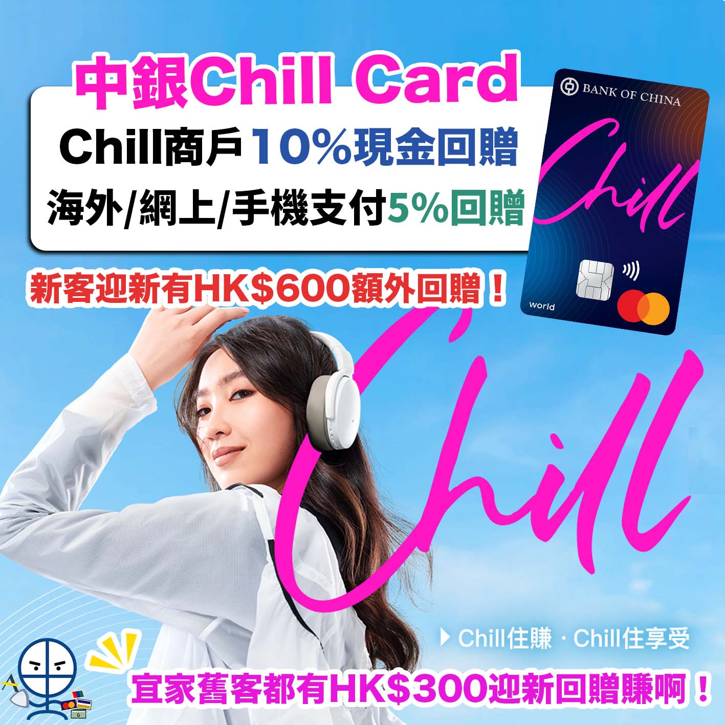 中銀-chill-card-優惠-迎新