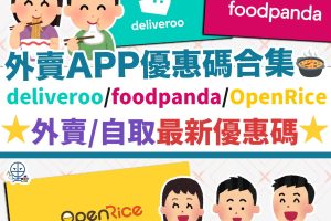 外賣App優惠碼合集-delivery-promo-code-delieroo-foodpanda-openrice-戶戶送-1
