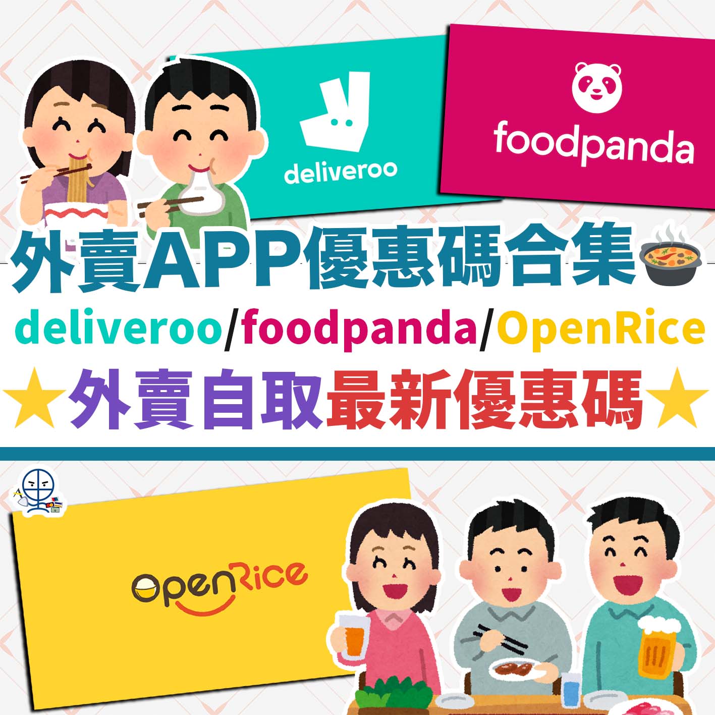 外賣App優惠碼合集-delivery-promo-code-delieroo-foodpanda-openrice-戶戶送