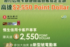 【恒生 新地商場優惠】恒生信用卡於新地商場簽賬享高達$2,550 Point Dollar！