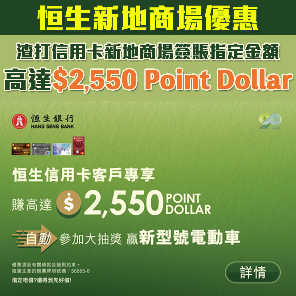 【恒生 新地商場優惠】恒生信用卡於新地商場簽賬享高達$2,550 Point Dollar！