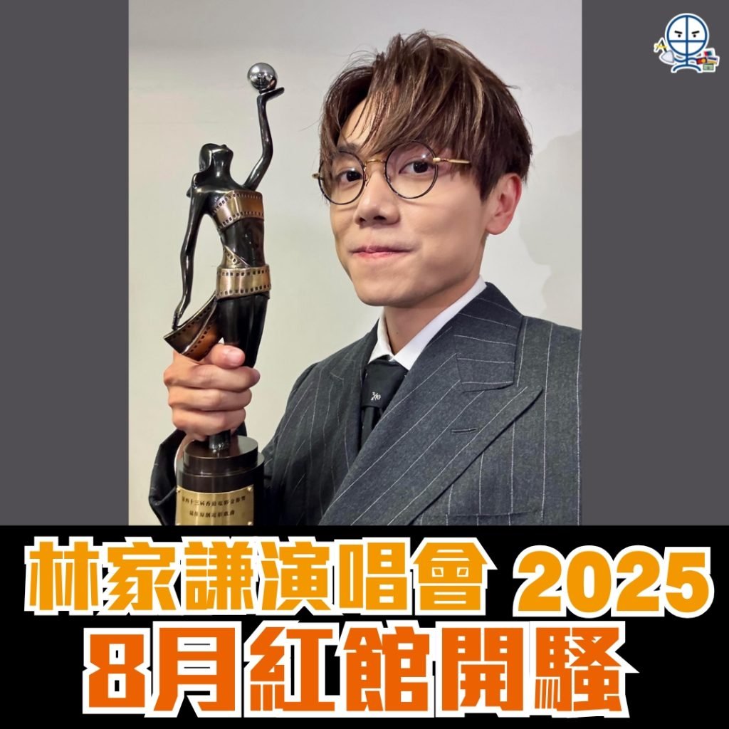 林家謙演唱會 2025