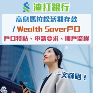 【渣打存款戶口2025】渣打高息馬拉松活期存款/渣打Wealth Saver特點、申請要求、開戶流程一文睇晒！