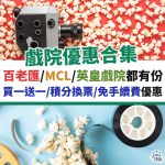 睇戲－戲院－優惠－百老滙－mcl－英皇