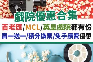 睇戲－戲院－優惠－百老滙－mcl－英皇