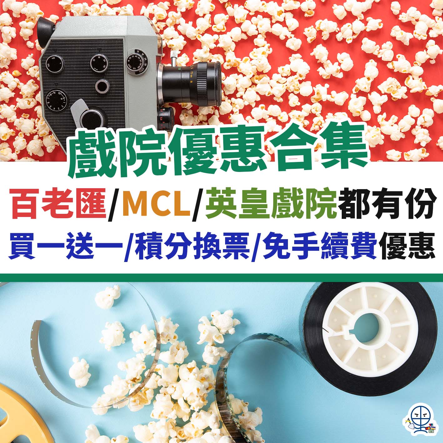 睇戲－戲院－優惠－百老滙－mcl－英皇