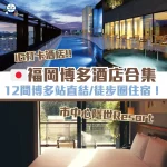 福岡博多酒店推介 近車站