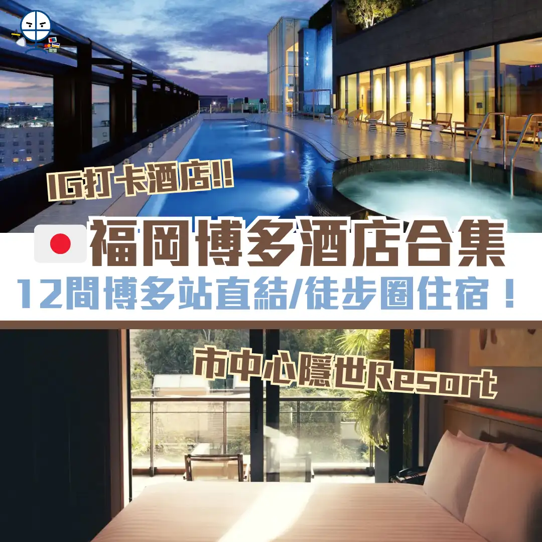 福岡博多酒店 cover 2025 福岡博多酒店推介 近車站