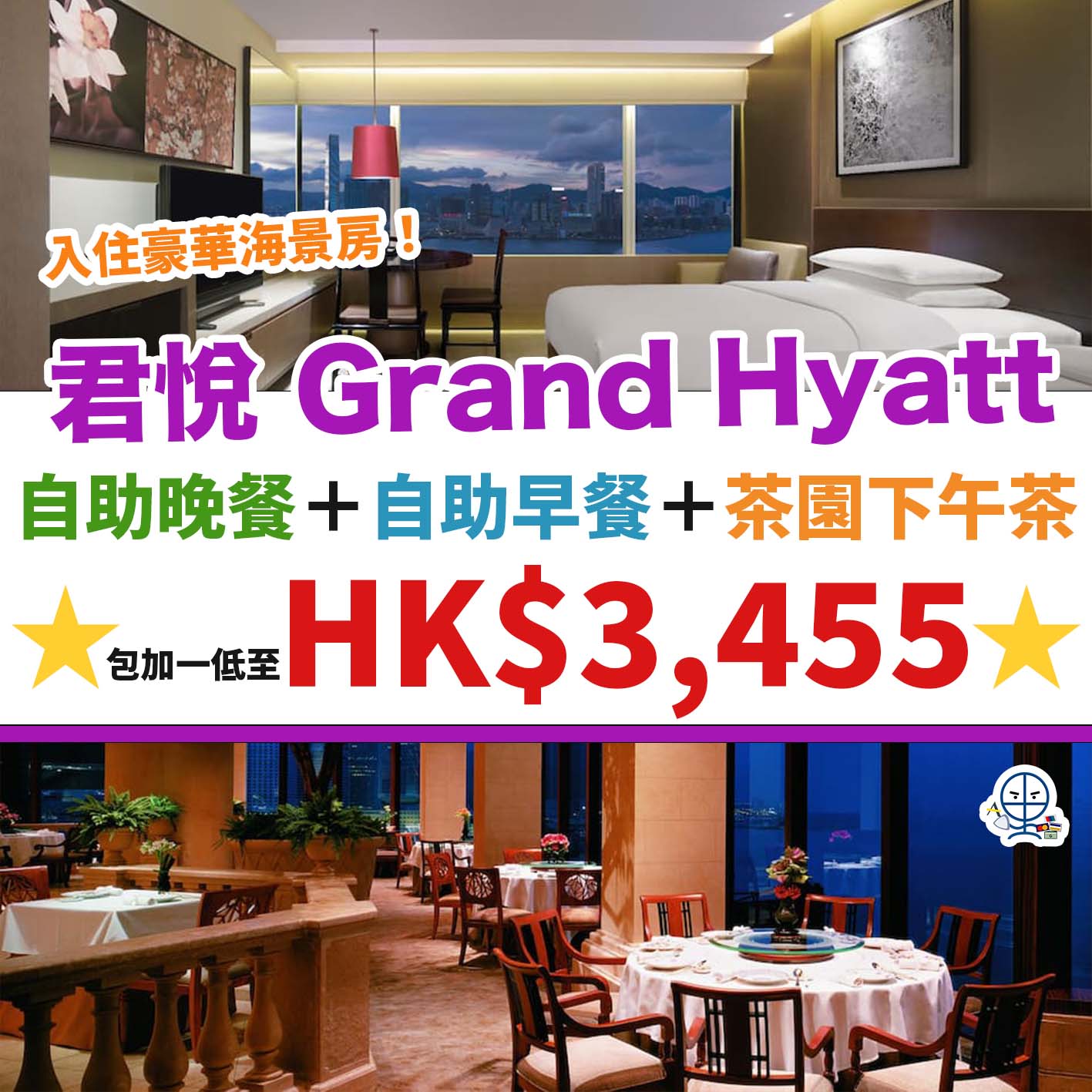 香港君悅酒店-Grand Hyatt Hotel-Staycation優惠-高CP套票-香港酒店Staycation-0812－1