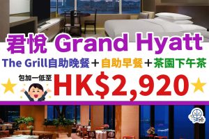 香港君悅酒店-Grand Hyatt Hotel-Staycation優惠-高CP套票-香港酒店Staycation-0812－2