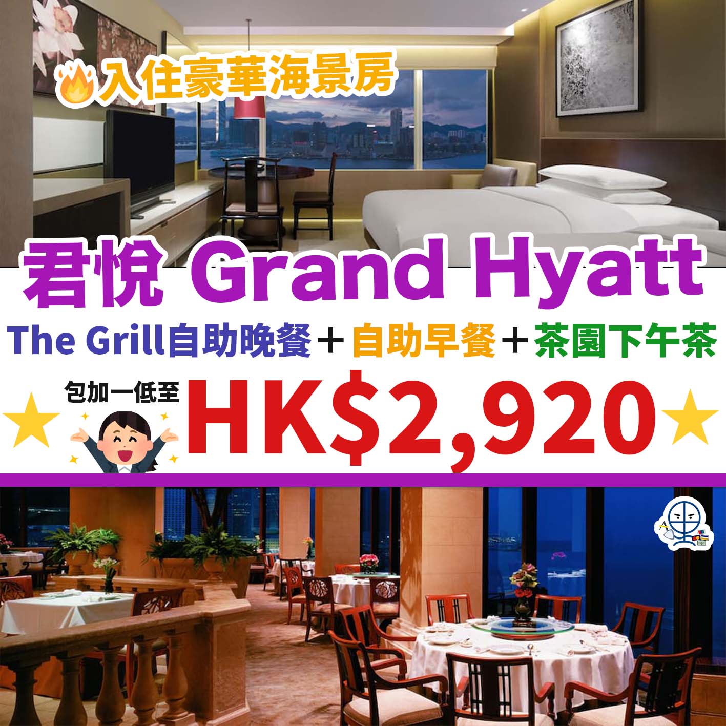 香港君悅酒店-Grand Hyatt Hotel-Staycation優惠-高CP套票-香港酒店Staycation-0812－2