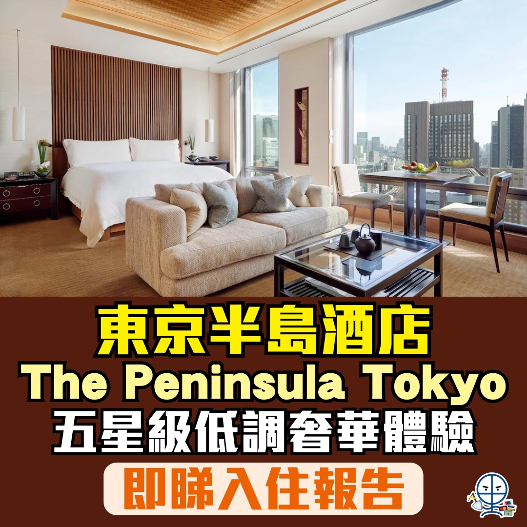 日本東京半島酒店The Peninsula Tokyo】低調奢華享受+ 皇居靚景+ 貼心服務！即睇住宿報告| 里先生Mr. Miles