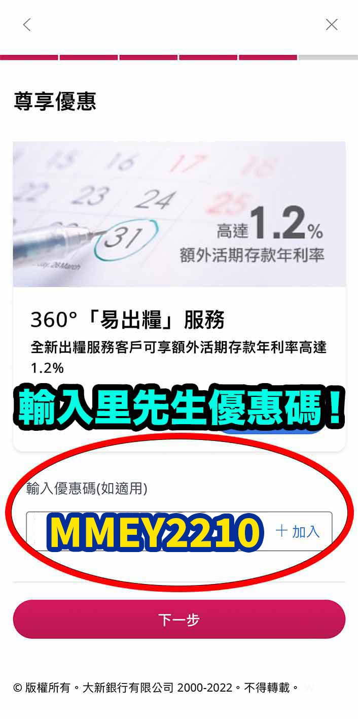 【大新優易理財開戶優惠】成功開立大新銀行YOU Banking優易綜合理財戶口+符合指定要求享現金獎賞