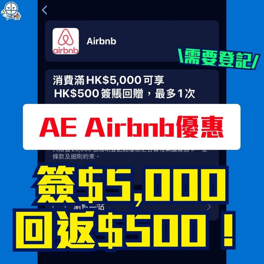 AE Airbnb優惠 2026 AE信用卡-Airbnb優惠-簽賬回贈-Amex App
