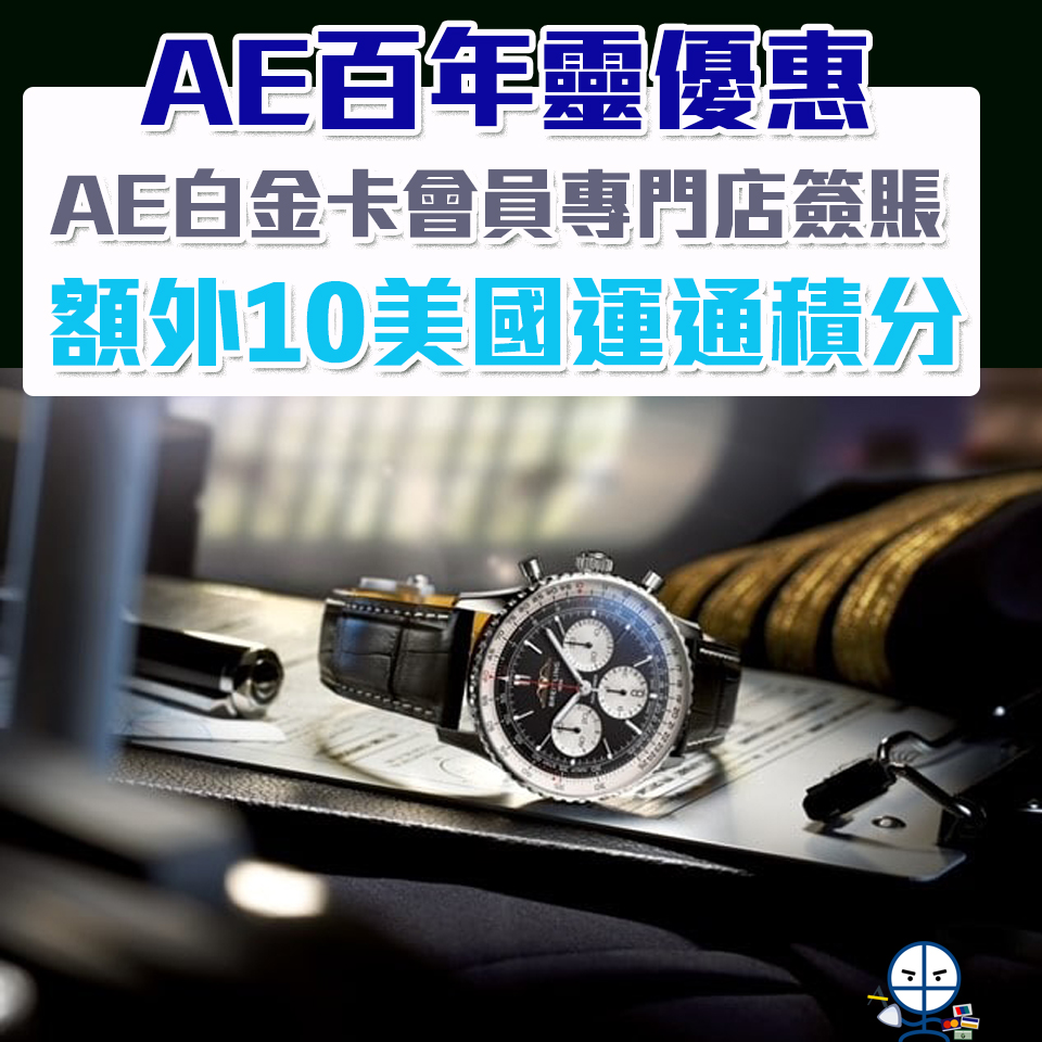 【AE百年靈優惠】AE白金卡Breitling簽賬每HK$1賺額外10美國運通積分