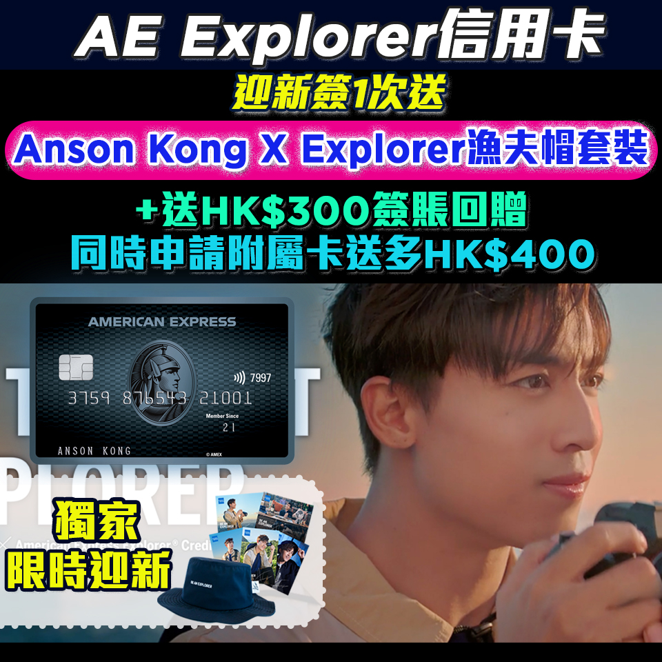 【AE特選優惠】AE白金信用卡簽HK$5,000回贈HK$500，3個月合共可享高達HK$1,500簽賬回贈