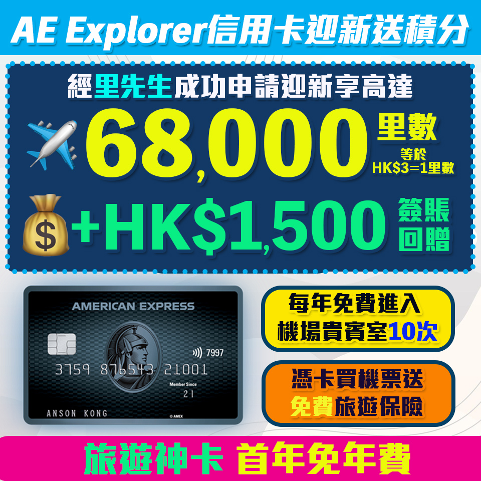 AE Explorer Card | 信用卡迎新優惠 成功申請＋簽1次送HK$500簽賬回贈+同時申請附屬卡多HK$400簽賬回贈！迎新高達68,000里數+HK$1,500簽賬回贈! 免首年年費