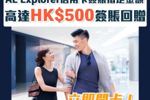 【AE消費回贈】AE Explorer卡消費賺高達HK$500簽賬回贈