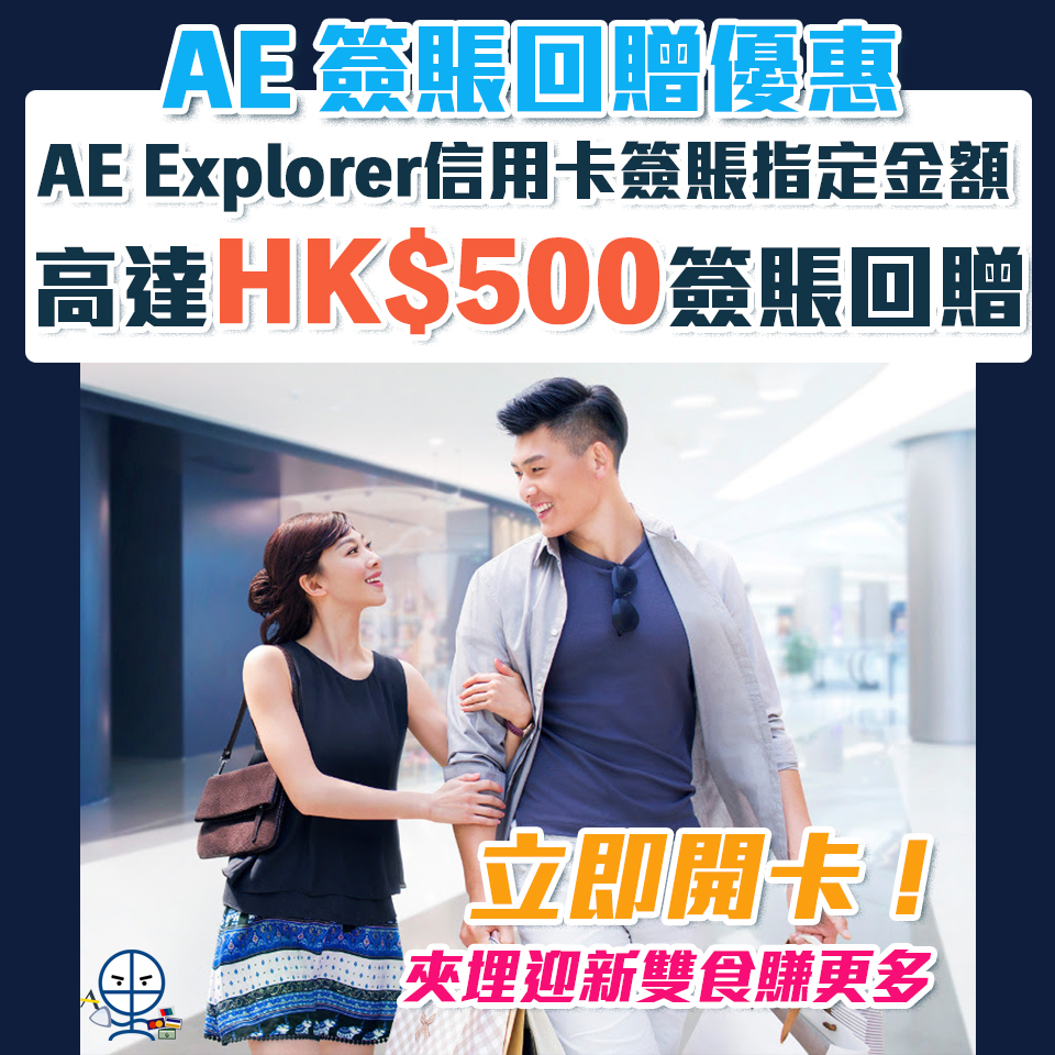 【AE消費回贈】AE Explorer卡消費賺高達HK$500簽賬回贈