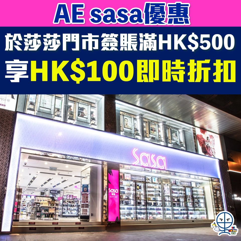 【AE sasa優惠】於莎莎門市購物可享高達HK$100折扣優惠
