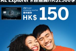 【AE時代廣場優惠】AE Explorer 購物滿指定金額享HK$ 150 city'super購物禮券