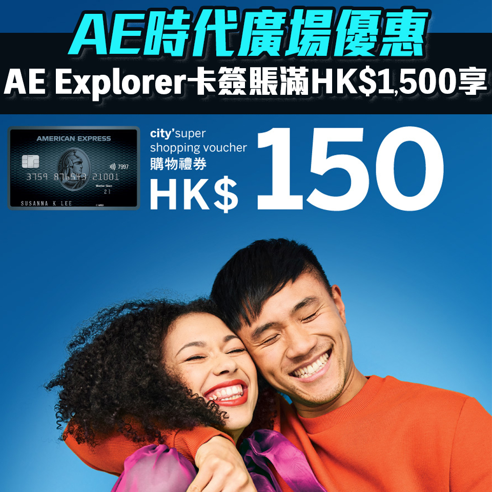 【AE時代廣場優惠】AE Explorer 購物滿指定金額享HK$ 150 city'super購物禮券