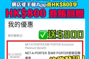 【AE NET-A-PORTER 優惠】 NET-A-PORTER限時免運費優惠碼! AE白金卡100%簽賬回贈 簽HK$800賺HK$800簽賬回贈 派錢級優惠!