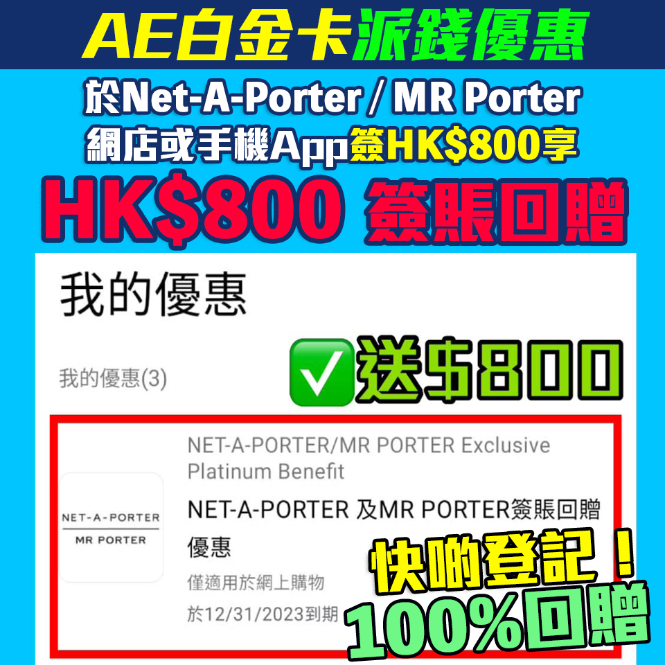 【AE NET-A-PORTER 優惠】 AE信用卡於NET-A-PORTER 15%簽賬回贈及MR PORTER HK$500 簽賬回贈！AE白金卡100%簽賬回贈 簽HK$800賺HK$800簽賬回贈 派錢級優惠