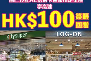 【AE 信用卡city’super及LOG-ON優惠】 美國運通信用卡於city’super及LOG-ON簽賬HK$500享HK$50簽賬回贈 優惠期內合共高達HK$100簽賬回贈