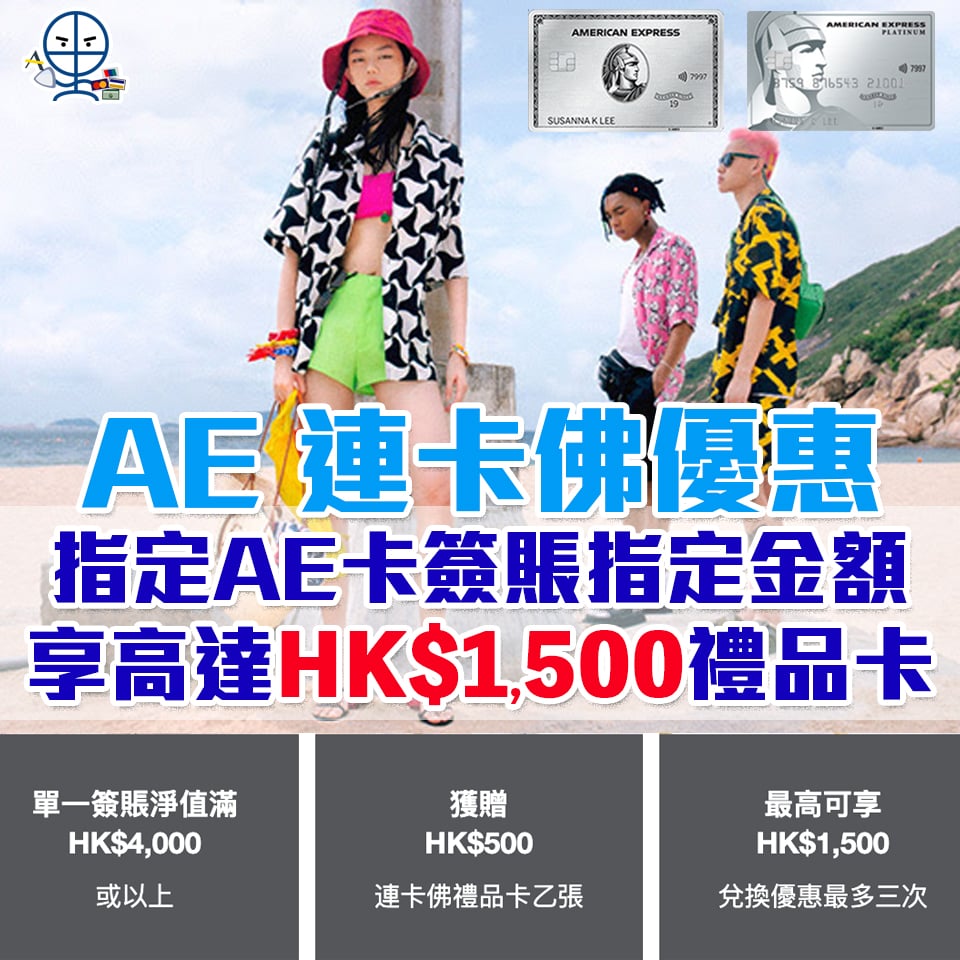 【AE連卡佛優惠】AE白金信用卡Lane Crawford簽賬享高達HK$1,500禮品卡