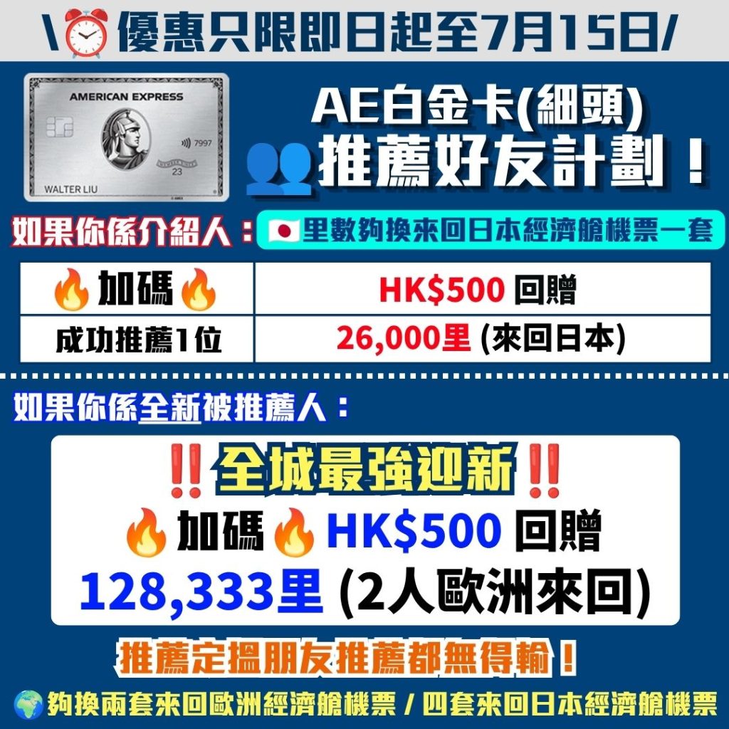 AE白金卡細頭 推薦好友計劃 MGM 年費 里數回贈 推薦人 2026 AE白金卡(細頭)-推薦好友計劃-MGM-年費-里數回贈-推薦人