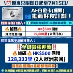 AE白金卡(細頭)-推薦好友計劃-MGM-年費-里數回贈-推薦人