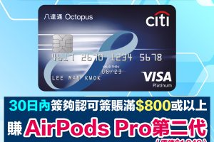 Citi八達通信用卡｜巴士/港鐵/綠色小巴/渡輪/電車15%車費回贈 仲有5%隧道費/泊車回贈！迎新簽HK$800有AirPods Pro 2！