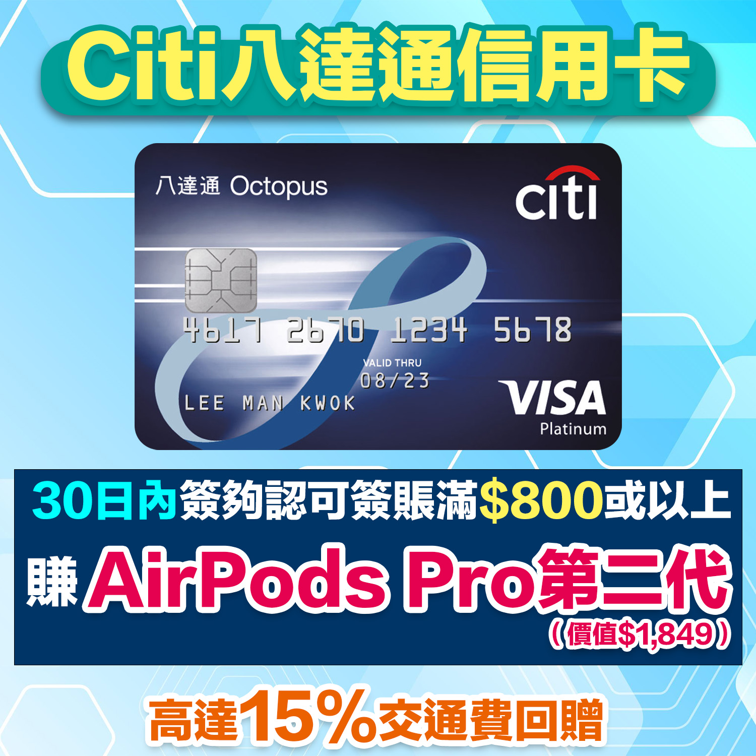 Citi八達通信用卡｜巴士/港鐵/綠色小巴/渡輪/電車15%車費回贈 仲有5%隧道費/泊車回贈！迎新簽HK$800有AirPods Pro 2！