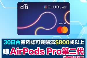 Citi The Club信用卡｜迎新簽HK$800有AirPods Pro 2！！指定商戶4% Club積分簽賬回贈！
