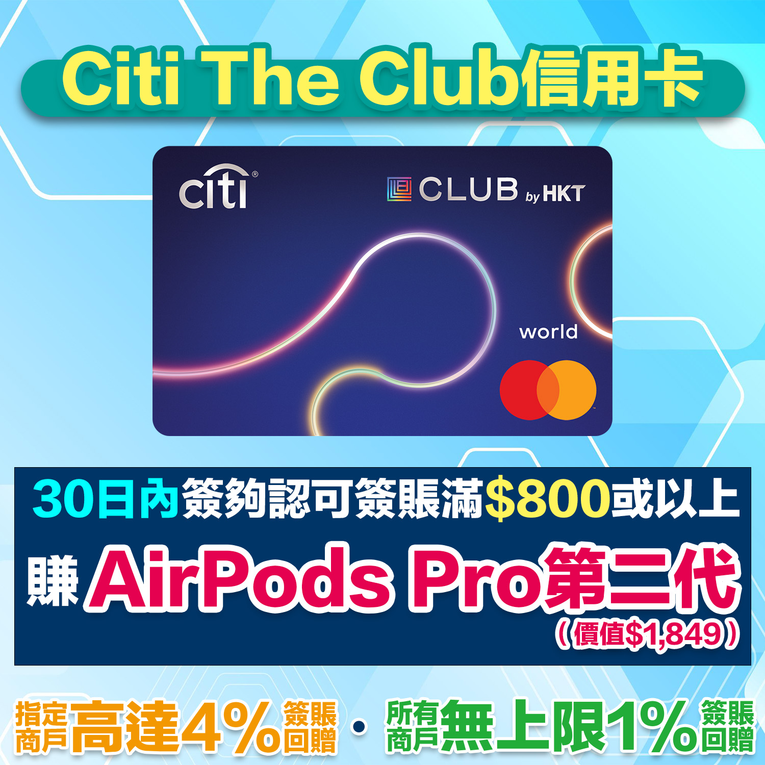 Citi The Club信用卡｜迎新簽HK$800有AirPods Pro 2！！指定商戶4% Club積分簽賬回贈！
