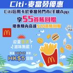 Citi 麥當勞 簽賬優惠 2025
