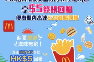 【麥當勞Citi優惠】Citi信用卡於McDonald's消費滿HK$45可享高達HK$5簽賬回贈 優惠期合共高達HK$20回贈