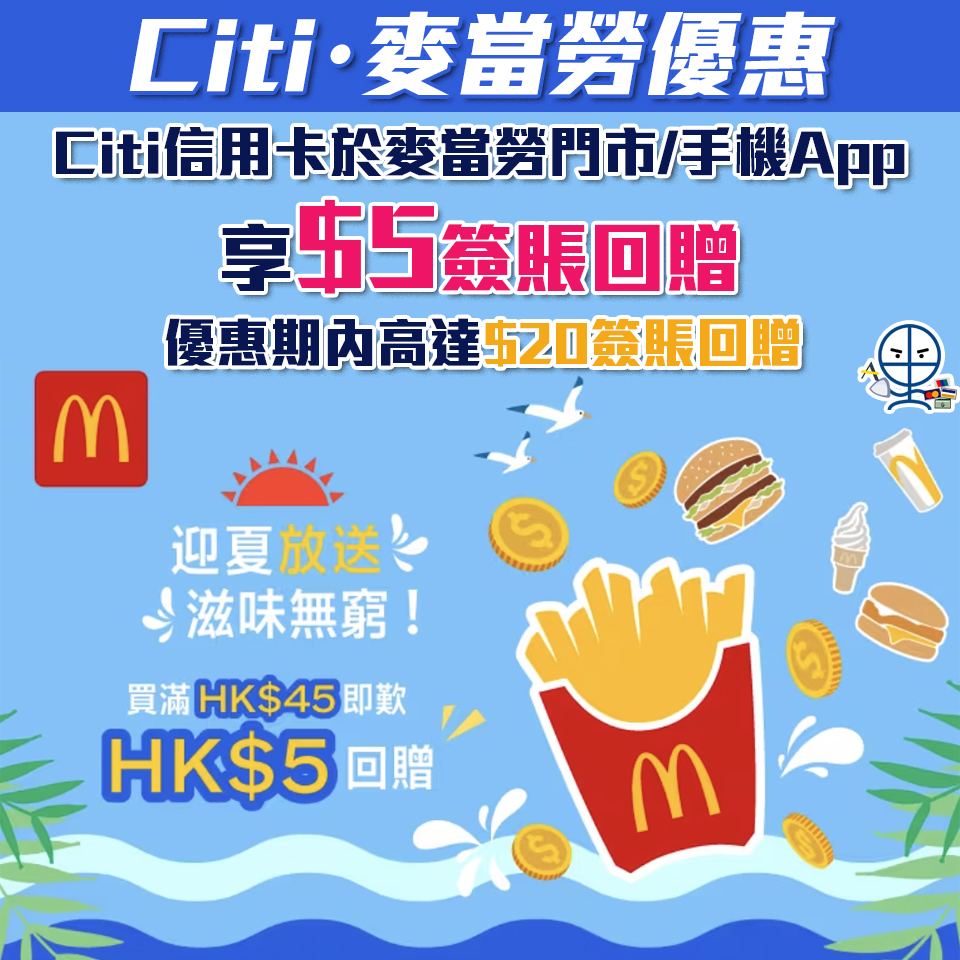 【麥當勞Citi優惠】Citi信用卡於McDonald's消費滿HK$45可享高達HK$5簽賬回贈 優惠期合共高達HK$20回贈