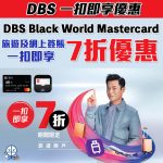 DBS black world mastercard 一扣即享 旅遊 網上 2025