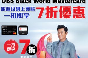 【DBS 一扣即享】DBS Black World Mastercard 網上或旅遊簽賬「一扣即享」7折優惠！