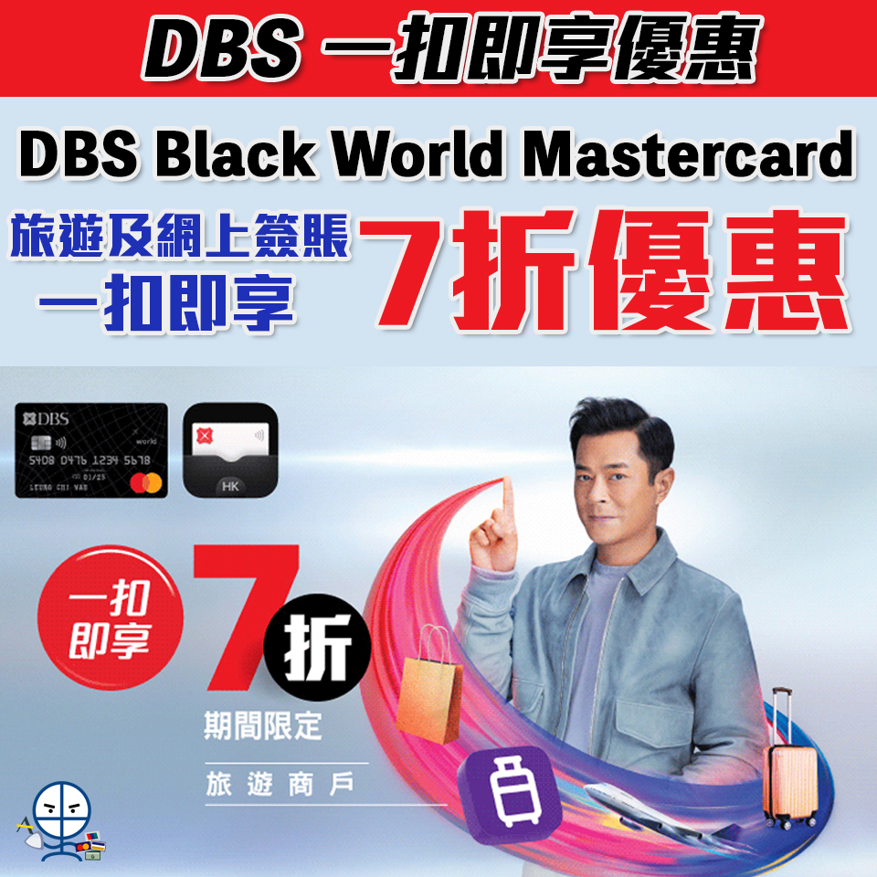 【DBS 一扣即享】DBS Black World Mastercard 網上或旅遊簽賬「一扣即享」7折優惠！