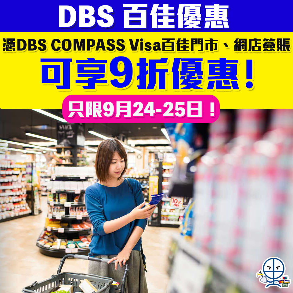 【DBS 百佳優惠】憑DBS COMPASS VISA信用卡於百佳門市/網店簽賬可享高達9折優惠！(只限9月24至25日)